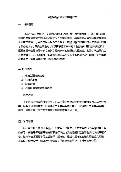 南京大学外科(麻醉)专业博士和硕士研究生培养方案