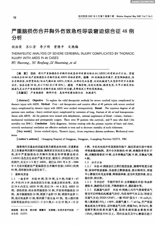 严重脑损伤合并胸外伤致急性呼吸窘迫综合征48例分析