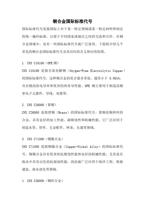 铜合金国际标准代号