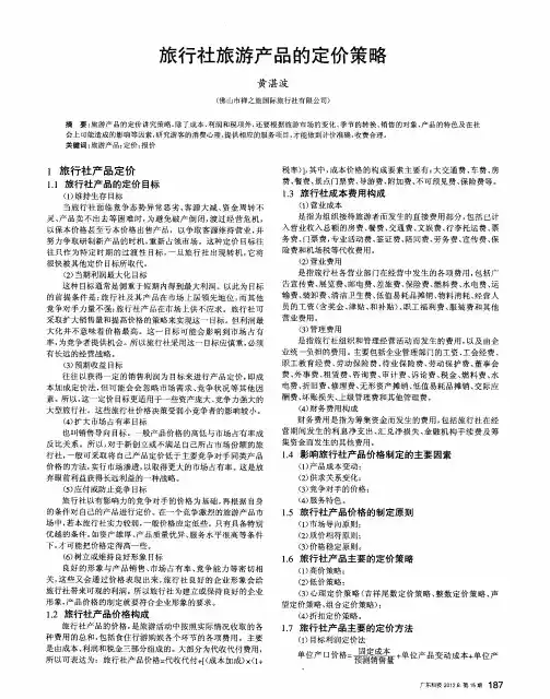 旅行社旅游产品的定价策略