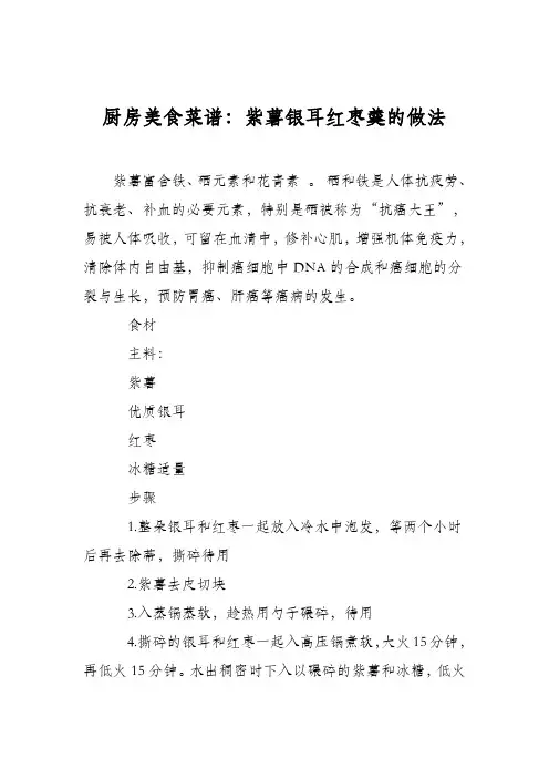 厨房美食菜谱：紫薯银耳红枣羹的做法