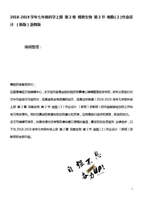 七年级科学上册第2章观察生物第2节细胞(2)作业设计浙教版(最新整理)