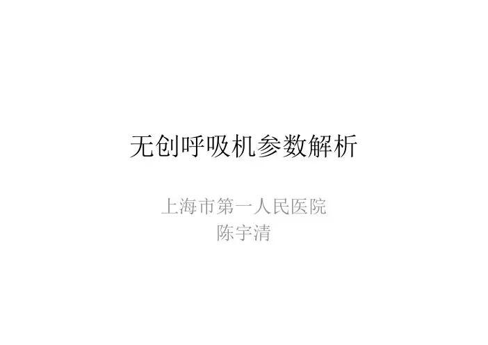 无创呼吸机参数的解析 -陈宇清