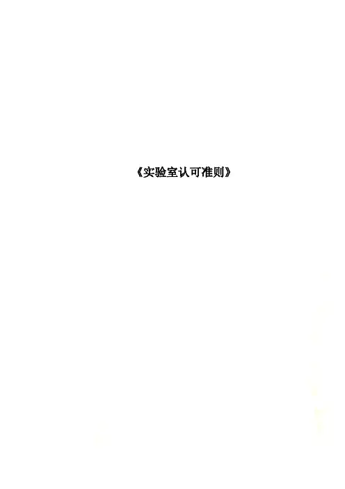 《实验室认可准则》