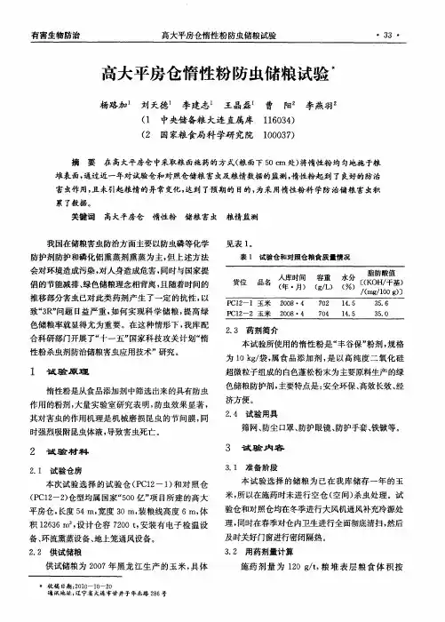 高大平房仓惰性粉防虫储粮试验