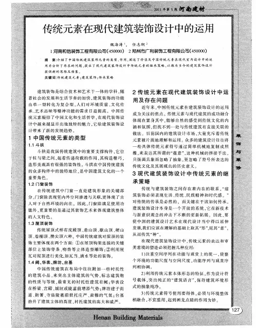 传统元素在现代建筑装饰设计中的运用
