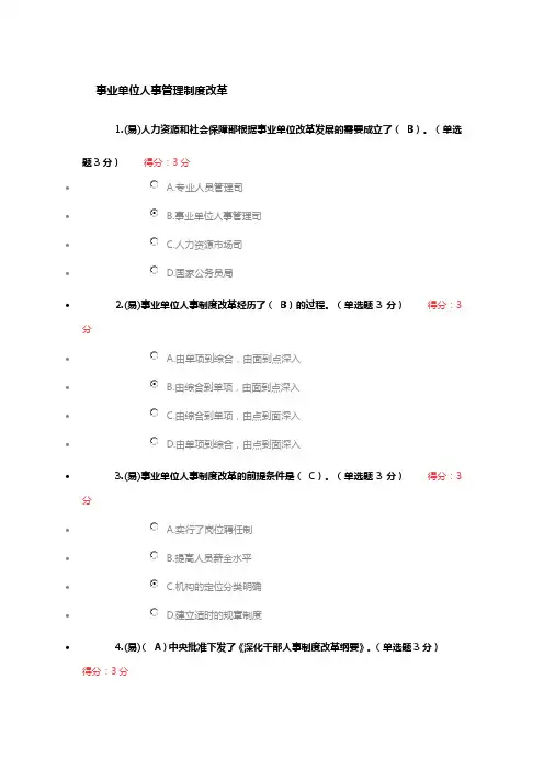 事业单位人事管理制度改革