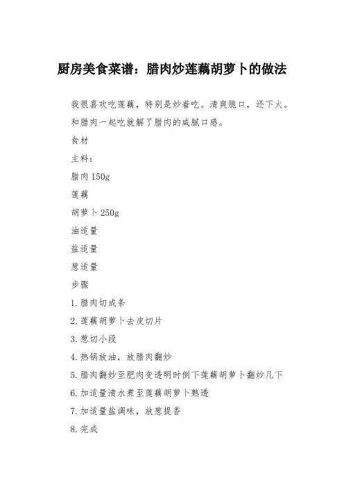厨房美食菜谱:腊肉炒莲藕胡萝卜的做法