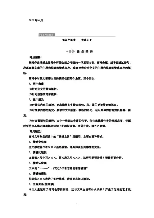 高二语文苏教版选修现代散文选读讲义：第三专题 专题知识整合 散文中的情——情感主旨