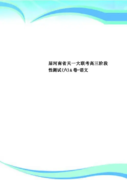 届河南天一大联考高三阶段性测试六A卷-语文