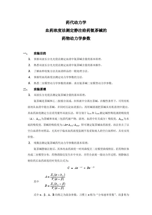 药代动力学血药浓度法测定静注给药氨茶碱的药物动力学参数