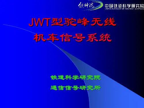 驼峰无线机车信号系统培训