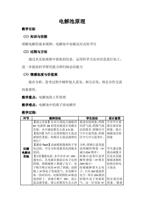 人教版选修4 化学：4.3 电解池  电解池原理  教案