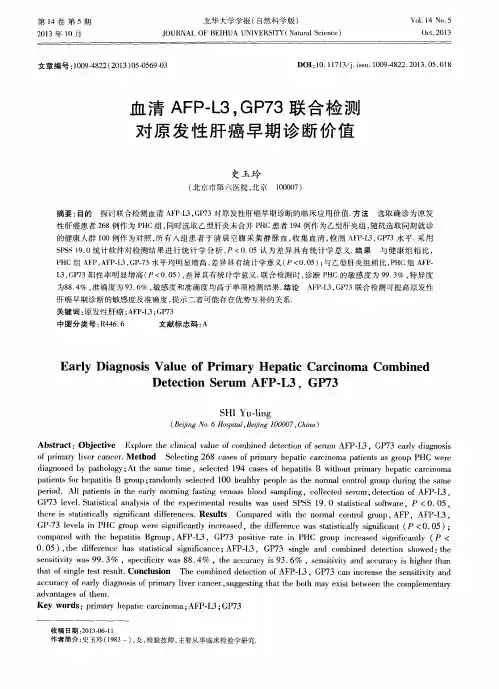 血清AFP—L3,GP73联合检测对原发性肝癌早期诊断价值