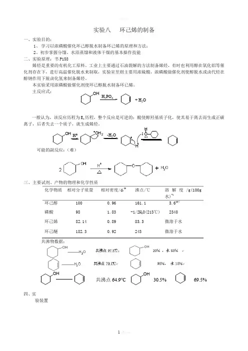 环己烯的制备__实验报告