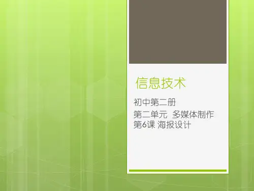 初中信息技术_ 海报设计教学课件设计