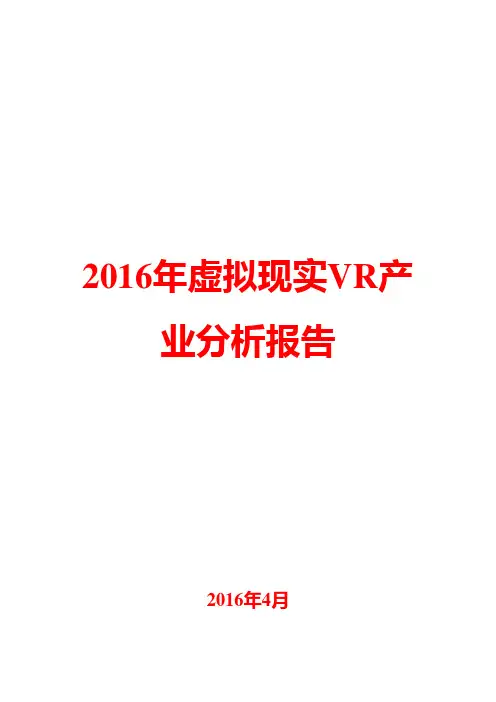 2016年虚拟现实VR产业分析报告