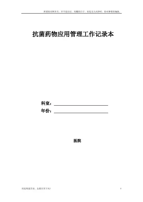 抗菌药物应用管理工作记录本(新)