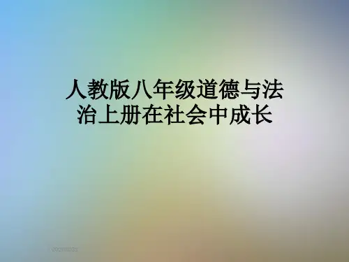 人教版八年级道德与法治上册在社会中成长