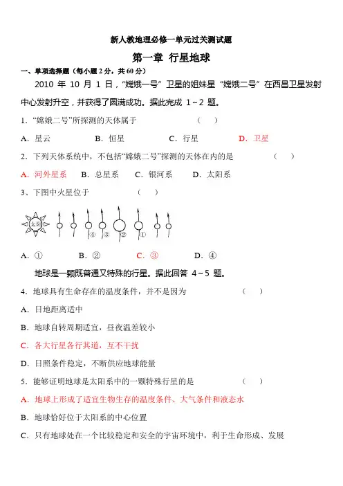 高中地理必修1单元复习测试题---第一章
