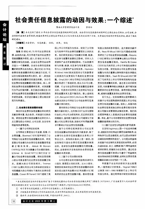 社会责任信息披露的动因与效果：一个综述