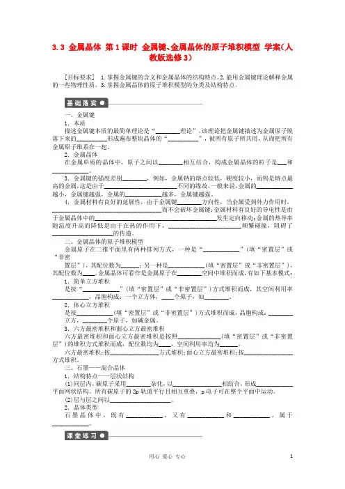 高中化学 3.3金属晶体第1课时金属键、金属晶体的原子堆积模型学案 新人教版选修3