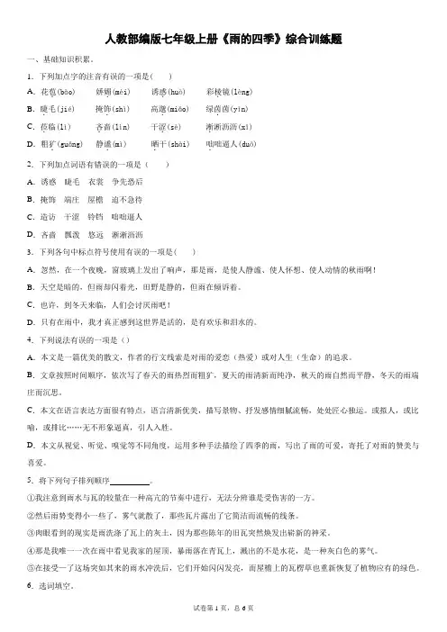 人教部编版七年级上册《雨的四季》综合训练题