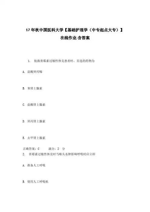 17年秋中国医科大学【基础护理学(中专起点大专)】在线作业(100)分含答案