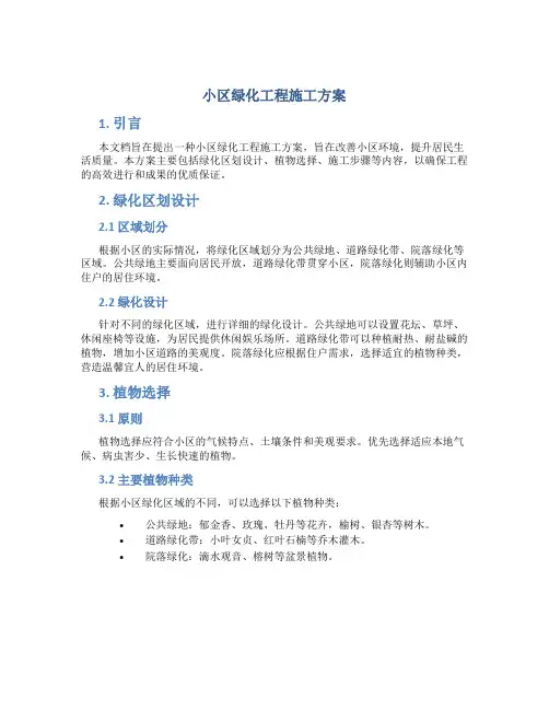 小区绿化工程施工方案 2