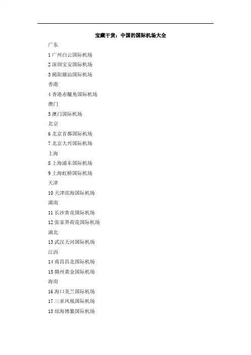 宝藏干货：中国的国际机场大全