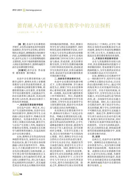 德育融入高中音乐鉴赏教学中的方法探析