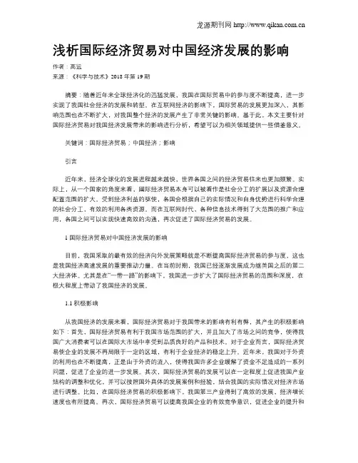浅析国际经济贸易对中国经济发展的影响