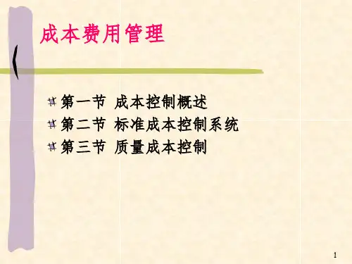 成本费用管理PPT课件