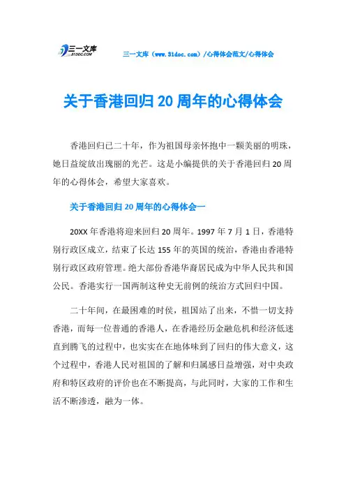 心得体会关于香港回归20周年的心得体会