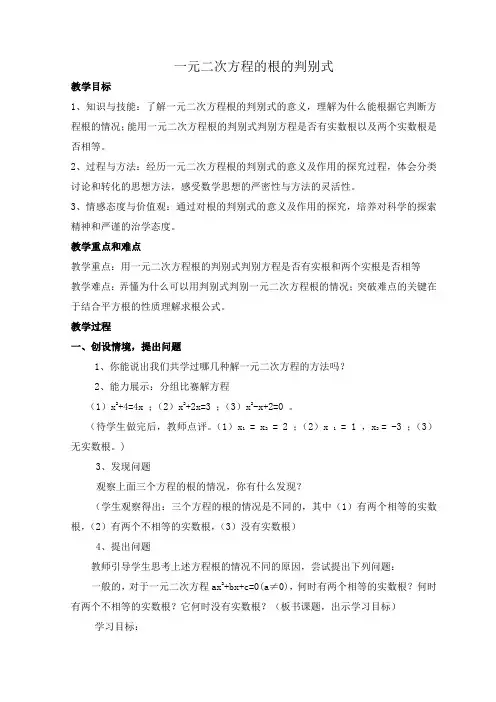 《一元二次方程的根的判别式》教案