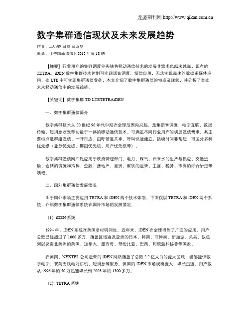 数字集群通信现状及未来发展趋势