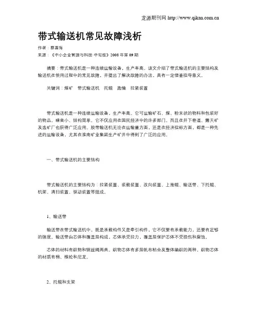 带式输送机常见故障浅析