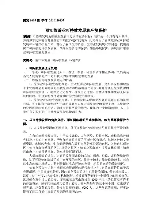 丽江旅游业可持续发展和环境保护