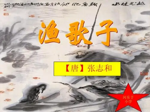 23、《古诗词三首》《渔歌子》课件
