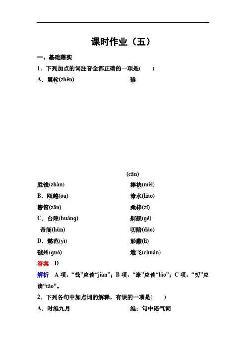 2020人教版语文必修五同步练习：作业5 滕王阁序