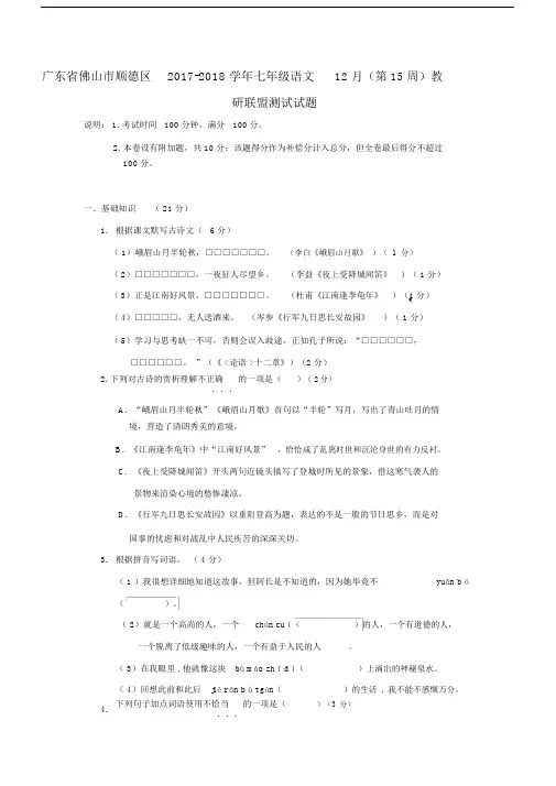 广东省佛山市顺德区2019-2020学年七年级语文12月(第15周)教研联盟测试试题新人教版.docx