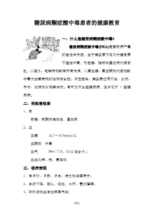 糖尿病酮症酸中毒患者的健康教育