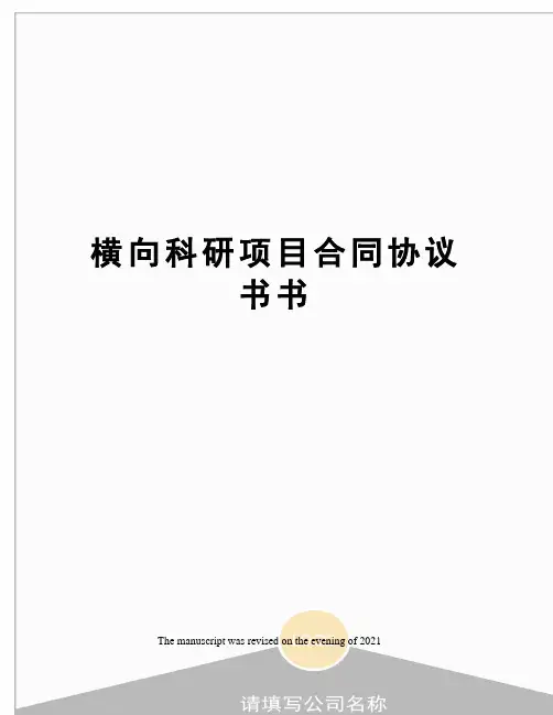 横向科研项目合同协议书书