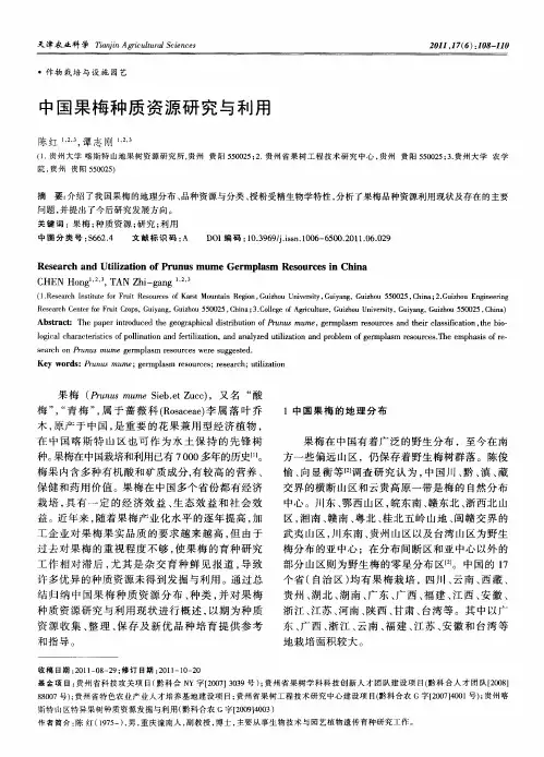 中国果梅种质资源研究与利用