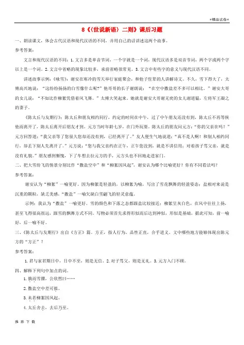 精品2019七年级语文上册第二单元8《世说新语》二则课后习题新人教版