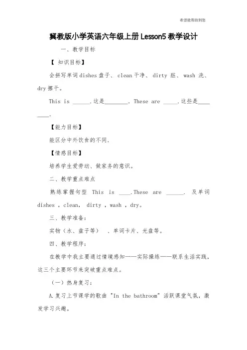 冀教版小学英语六年级上册Lesson5教学设计
