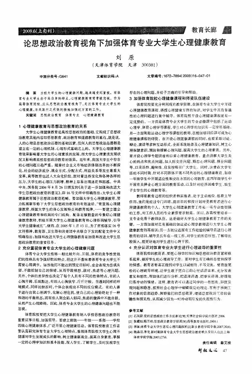 论思想政治教育视角下加强体育专业大学生心理健康教育
