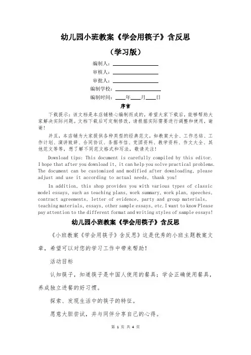 幼儿园小班教案《学会用筷子》含反思 2