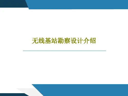 无线基站勘察设计介绍46页PPT