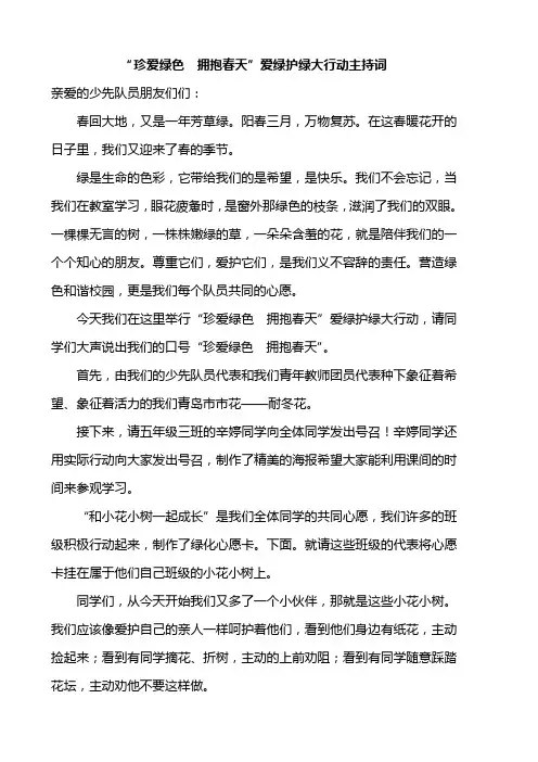 珍爱绿色  拥抱春天讲话稿